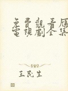 免费观看雁回时电视剧全集播放封面