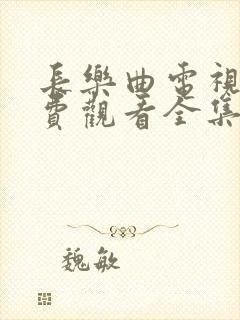 长乐曲电视剧免费观看全集超高清
