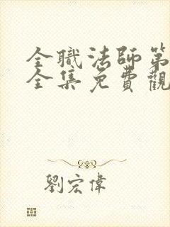 全职法师第七季全集免费观看封面