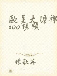欧美大胆裸体xxoo视频