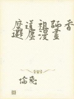 魔道祖师香炉2避尘漫画