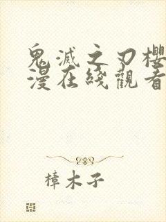 鬼灭之刃樱花动漫在线观看
