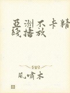 亚洲不卡精品在线播放
