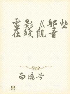 电影《那些年》在线观看封面