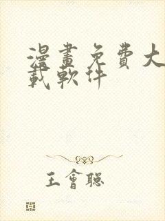 漫画免费大全下载软件封面