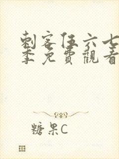 刺客伍六七第二季免费观看正片封面