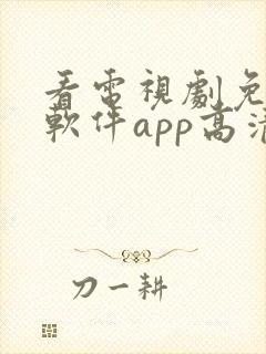 看电视剧免费的软件app高清