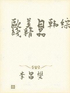 欧美日韩综合在线精品