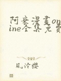 阿衰漫画online全集免费阅读