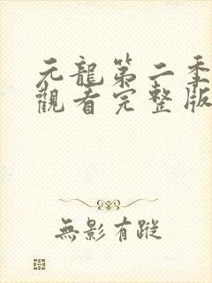元龙第二季免费观看完整版高清