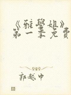 《雅学姐》动漫第一季免费观看全封面
