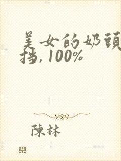 美女的奶头无遮挡, 100%