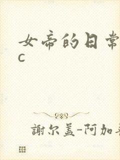 女帝的日常npc封面