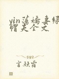 yin荡娇妻绿帽夫全文封面