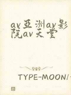 av亚洲av影院av天堂