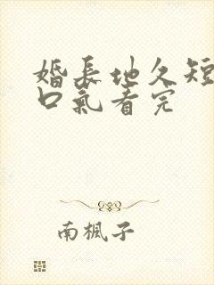 婚长地久短剧一口气看完封面