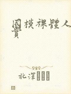 国模裸体人体欣赏
