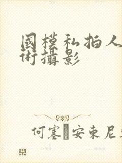 国模私拍人体艺术摄影
