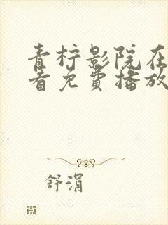 青柠影院在线观看免费播放电视剧黑暗荣耀