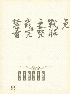 禁武之战免费观看完整版封面