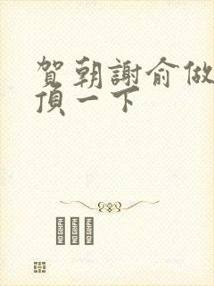 贺朝谢俞做一题顶一下封面