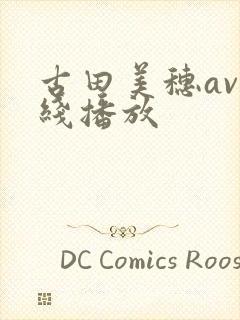 古田美穗av在线播放