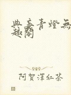 典妾青灯无珊笔趣阁