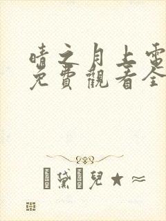 晴之月上电视剧免费观看全集播放封面
