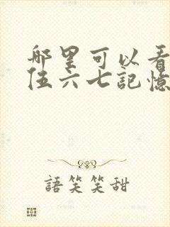哪里可以看刺客伍六七记忆碎片全集