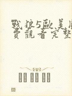 战狼5欧美版免费观看完整版国语
