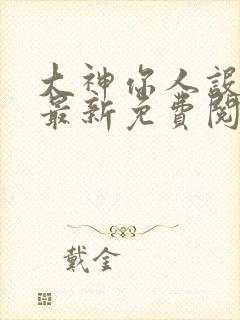 大神你人设崩了最新免费阅读