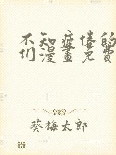 不知疲倦的男主们漫画免费