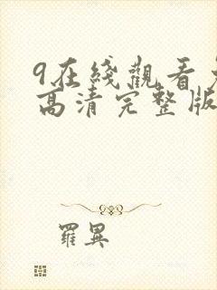 9在线观看免费高清完整版