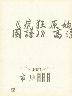《疯狂原始人(国语)》高清完整版在线