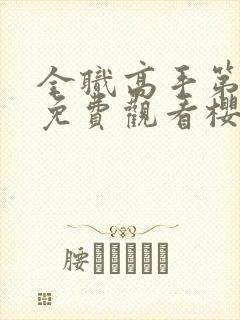 全职高手第三季免费观看樱花