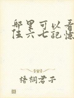 哪里可以看刺客伍六七记忆碎片全集