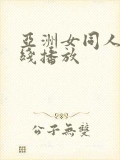 亚洲女同人妻在线播放