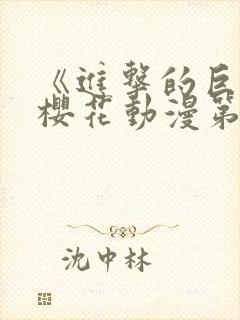 《进击的巨人》樱花动漫第3季封面