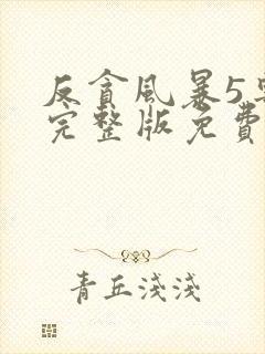 反贪风暴5粤语完整版免费观看