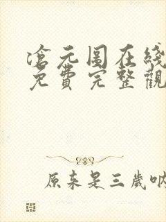 沧元图在线观看免费完整观看高清
