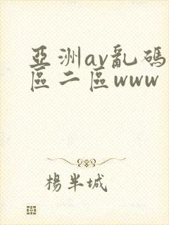 亚洲av乱码一区二区www