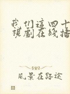 我们这四十年电视剧在线播放免费观看