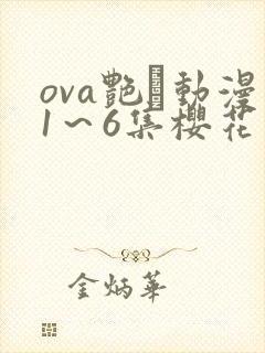ova艳鉧动漫1~6集樱花动漫