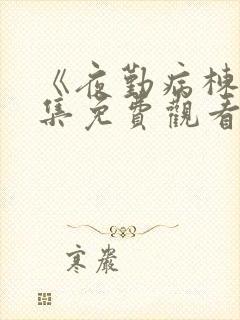 《夜勤病栋》全集免费观看