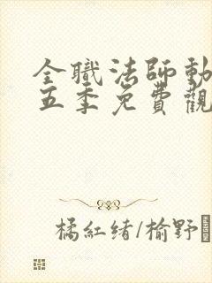 全职法师动漫第五季免费观看