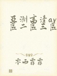 亚洲高清av一区二区三区免费观看
