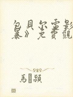 包贝尔电影《制暴》免费观看全集高