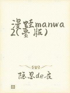 漫蛙manwa2(台版)