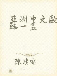 亚洲中文欧美日韩一区