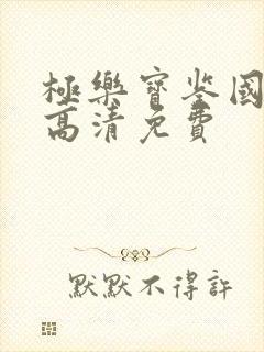极乐宝鉴国语版高清免费